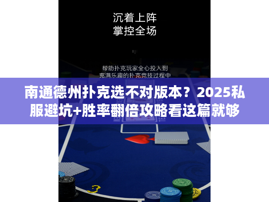 南通德州扑克选不对版本？2025私服避坑+胜率翻倍攻略看这篇就够
