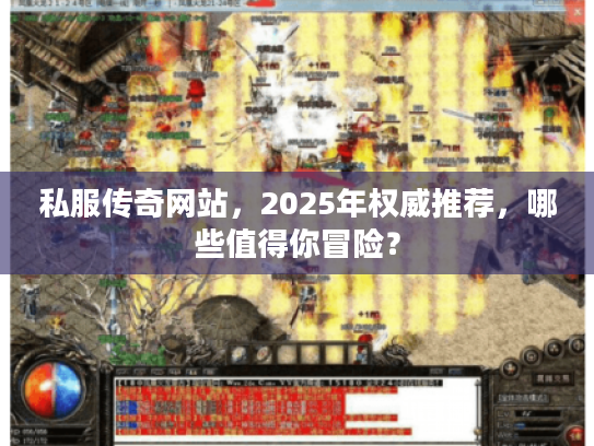 私服传奇网站，2025年权威推荐，哪些值得你冒险？