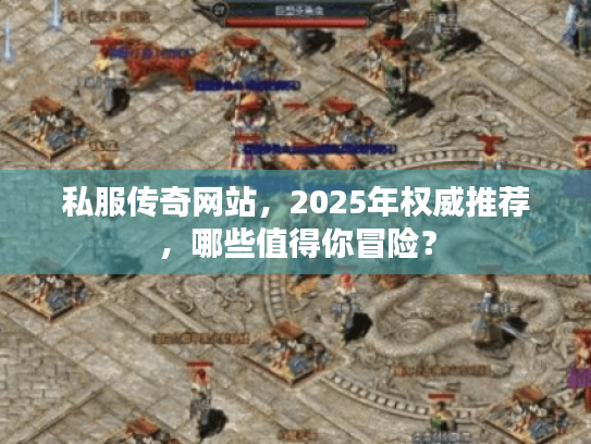 私服传奇网站，2025年权威推荐，哪些值得你冒险？