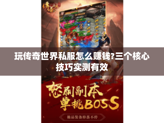 玩传奇世界私服怎么赚钱?三个核心技巧实测有效