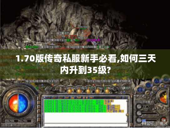 1.70版传奇私服新手必看,如何三天内升到35级?