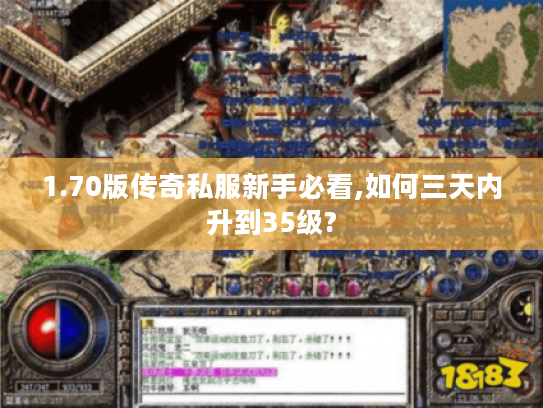 1.70版传奇私服新手必看,如何三天内升到35级?