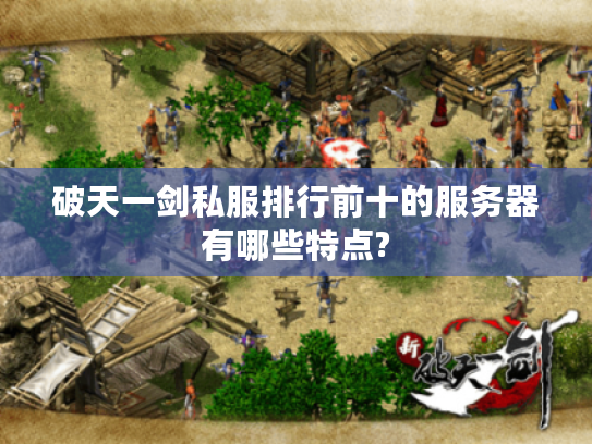 破天一剑私服排行前十的服务器有哪些特点?