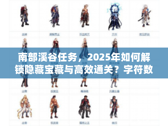 南部溪谷任务，2025年如何解锁隐藏宝藏与高效通关？字符数，45）