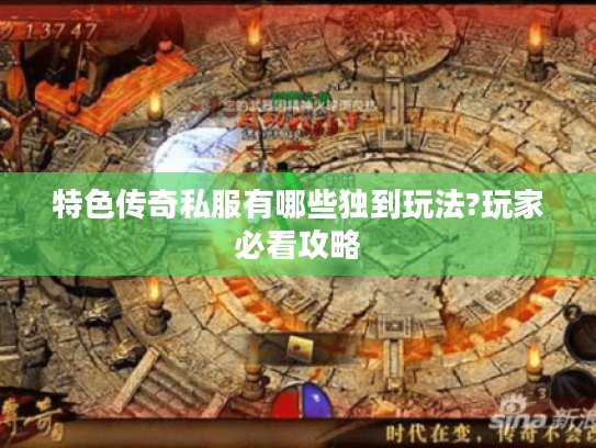 特色传奇私服有哪些独到玩法?玩家必看攻略