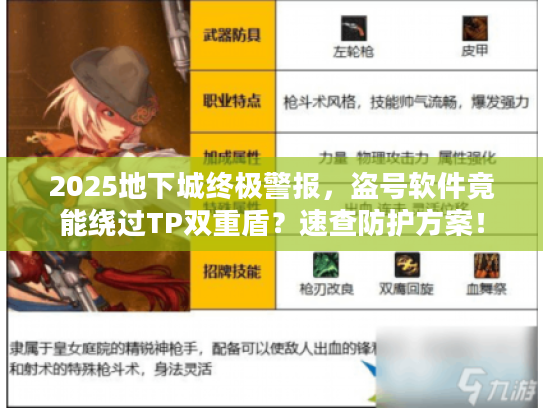 2025地下城终极警报，盗号软件竟能绕过TP双重盾？速查防护方案！
