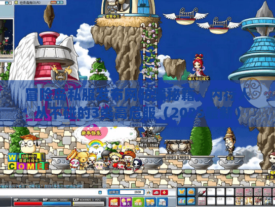 冒险岛私服发布网防骗秘籍，内行人从不碰的3类高危服（2025最新）