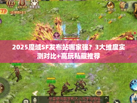 2025魔域SF发布站哪家强？3大维度实测对比+高玩私藏推荐