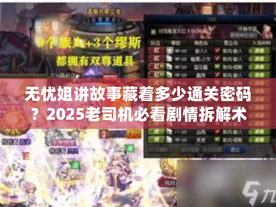 无忧姐讲故事藏着多少通关密码？2025老司机必看剧情拆解术