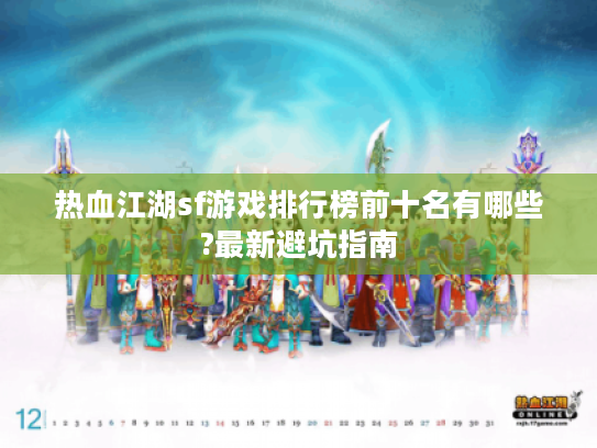 热血江湖sf游戏排行榜前十名有哪些?最新避坑指南