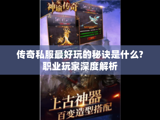 传奇私服最好玩的秘诀是什么?职业玩家深度解析