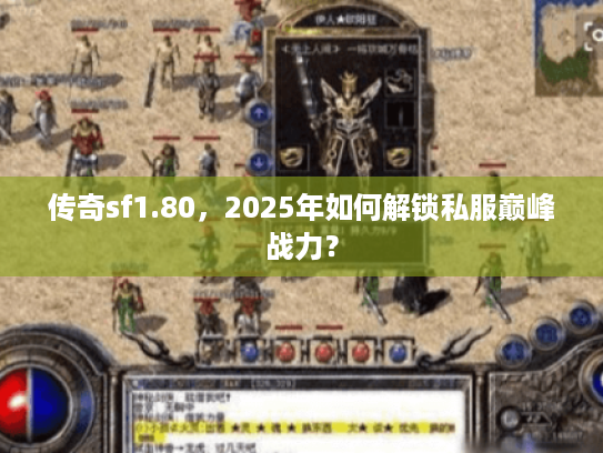 传奇sf1.80，2025年如何解锁私服巅峰战力？