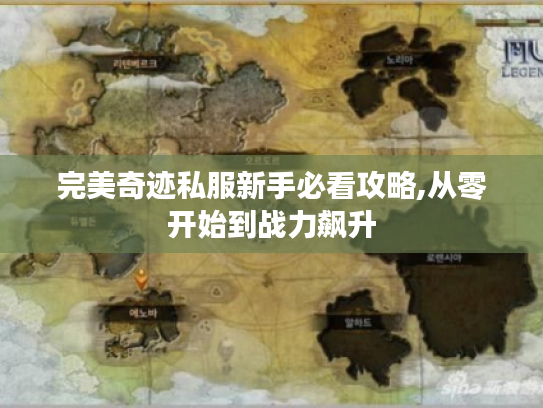 完美奇迹私服新手必看攻略,从零开始到战力飙升