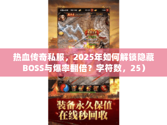 热血传奇私服，2025年如何解锁隐藏BOSS与爆率翻倍？字符数，25）