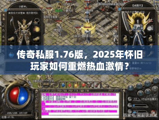 传奇私服1.76版，2025年怀旧玩家如何重燃热血激情？