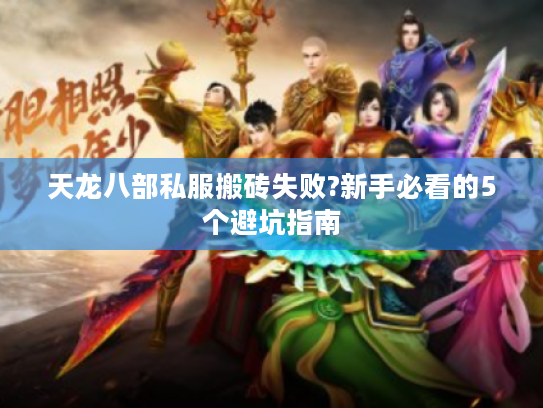 天龙八部私服搬砖失败?新手必看的5个避坑指南