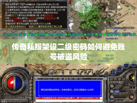 传奇私服架设二级密码如何避免账号被盗风险