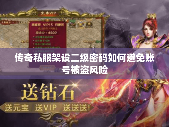 传奇私服架设二级密码如何避免账号被盗风险