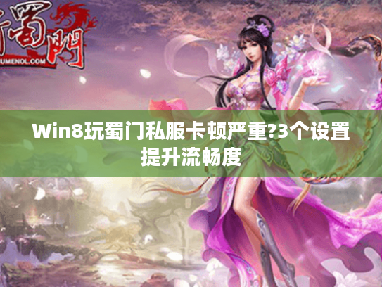 Win8玩蜀门私服卡顿严重?3个设置提升流畅度