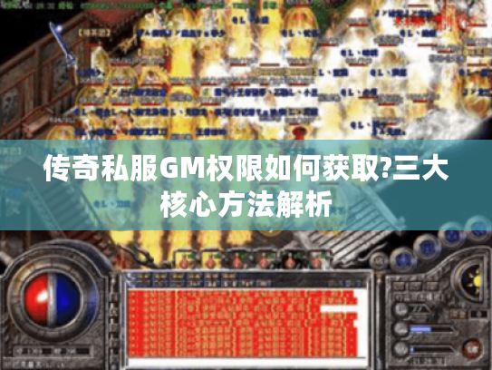 传奇私服GM权限如何获取?三大核心方法解析