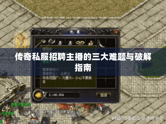 传奇私服招聘主播的三大难题与破解指南