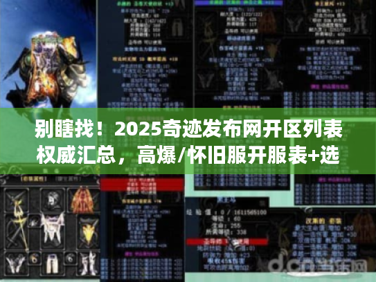 别瞎找！2025奇迹发布网开区列表权威汇总，高爆/怀旧服开服表+选服避坑秘籍