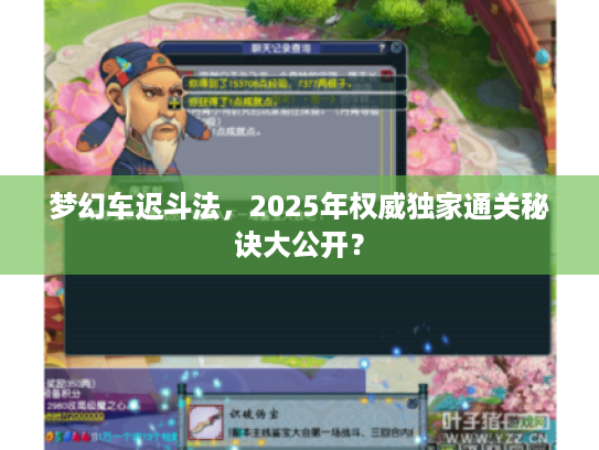 梦幻车迟斗法，2025年权威独家通关秘诀大公开？