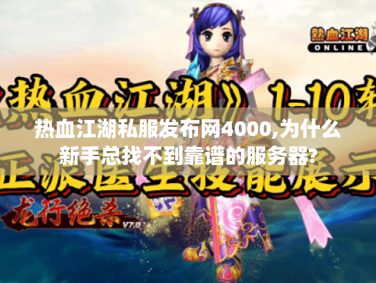 热血江湖私服发布网4000,为什么新手总找不到靠谱的服务器?