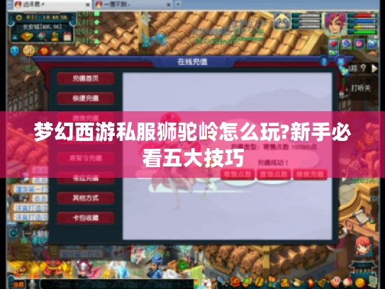 梦幻西游私服狮驼岭怎么玩?新手必看五大技巧
