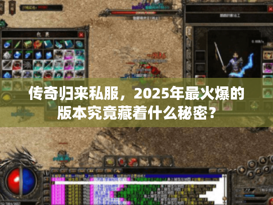 传奇归来私服，2025年最火爆的版本究竟藏着什么秘密？