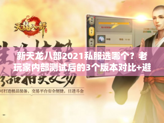 新天龙八部2021私服选哪个？老玩家内部测试后的3个版本对比+避坑攻略