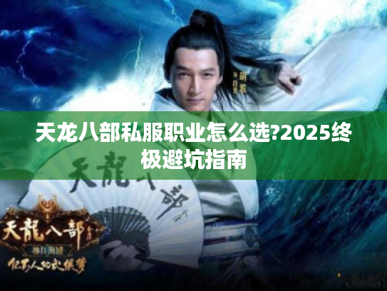 天龙八部私服职业怎么选?2025终极避坑指南