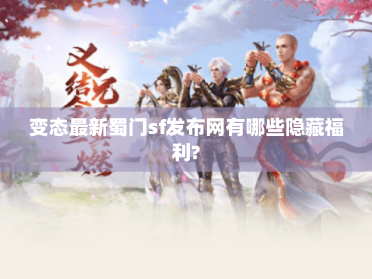 变态最新蜀门sf发布网有哪些隐藏福利?