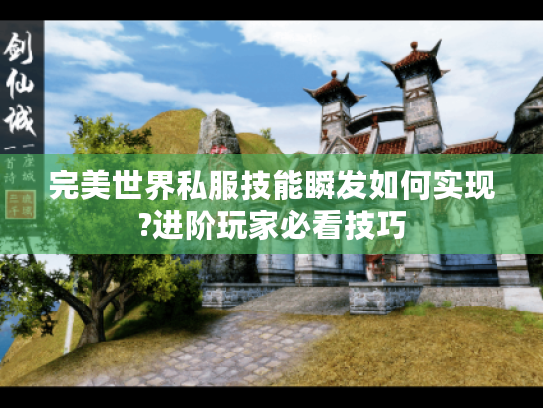 完美世界私服技能瞬发如何实现?进阶玩家必看技巧