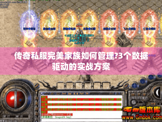 传奇私服完美家族如何管理?3个数据驱动的实战方案
