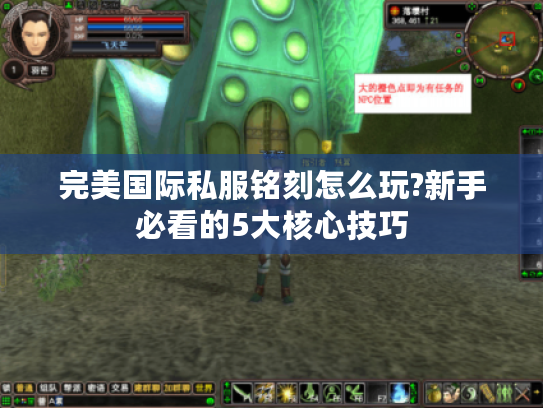 完美国际私服铭刻怎么玩?新手必看的5大核心技巧