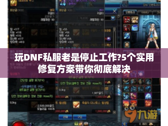 玩DNF私服老是停止工作?5个实用修复方案带你彻底解决