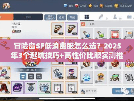 冒险岛SF低消费服怎么选？2025年3个避坑技巧+高性价比服实测推荐