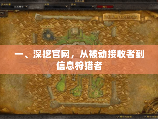 一、深挖官网，从被动接收者到信息狩猎者