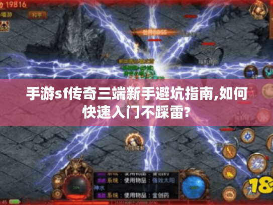 手游sf传奇三端新手避坑指南,如何快速入门不踩雷?