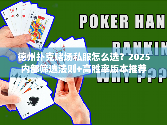 德州扑克赌场私服怎么选？2025内部筛选法则+高胜率版本推荐