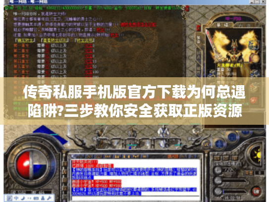 传奇私服手机版官方下载为何总遇陷阱?三步教你安全获取正版资源