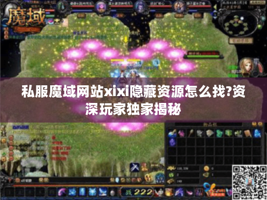私服魔域网站xixi隐藏资源怎么找?资深玩家独家揭秘