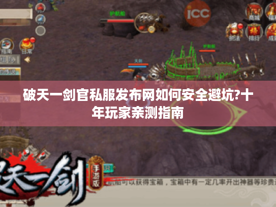 破天一剑官私服发布网如何安全避坑?十年玩家亲测指南