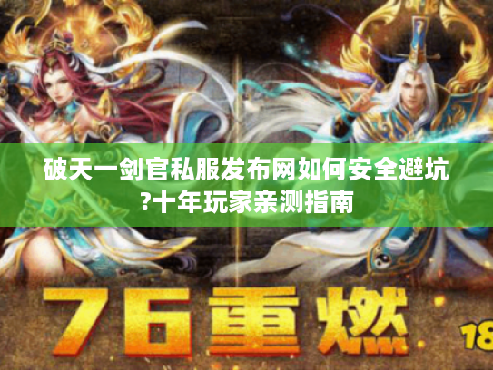 破天一剑官私服发布网如何安全避坑?十年玩家亲测指南