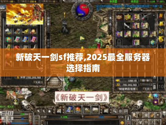 新破天一剑sf推荐,2025最全服务器选择指南