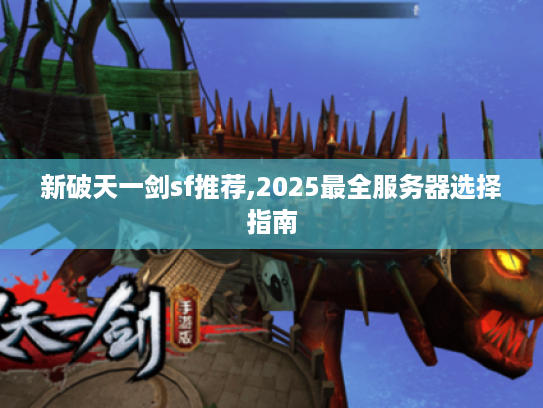 新破天一剑sf推荐,2025最全服务器选择指南