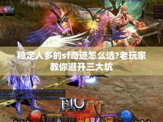 稳定人多的sf奇迹怎么选?老玩家教你避开三大坑