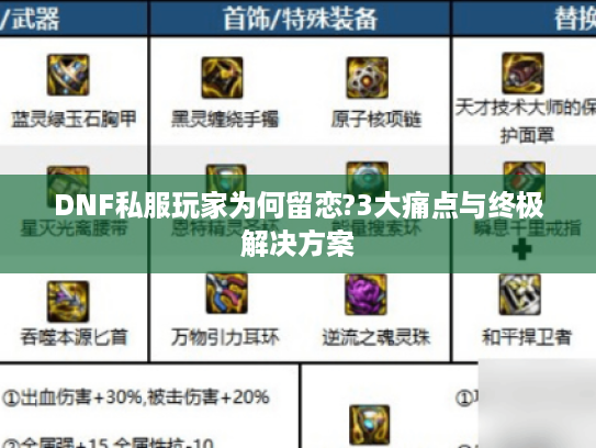 DNF私服玩家为何留恋?3大痛点与终极解决方案
