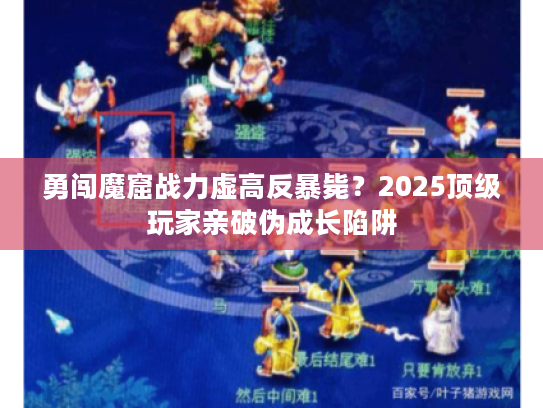 勇闯魔窟战力虚高反暴毙？2025顶级玩家亲破伪成长陷阱